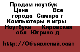 Продам ноутбук HP › Цена ­ 15 000 - Все города, Самара г. Компьютеры и игры » Ноутбуки   . Кировская обл.,Югрино д.